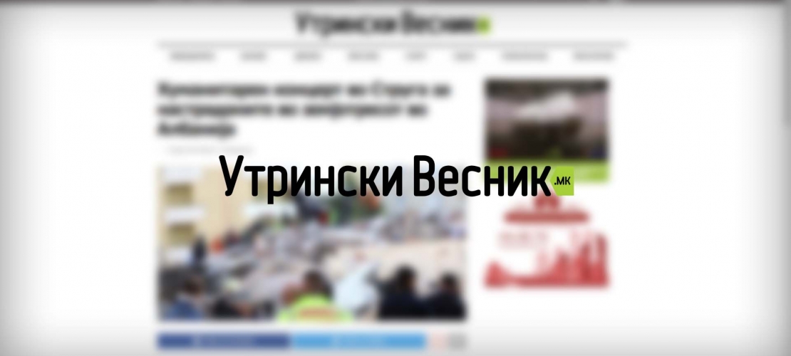 UTRINSKIVESNIK.MK | Хуманитарен концерт во Струга за настраданите во земјотресот во Албанија